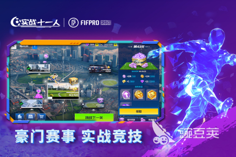 实战十一人开荒教程 实战十一人新手入门与快速升级技巧截图