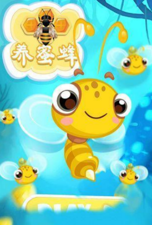 有趣的蜜蜂游戏推荐哪几个