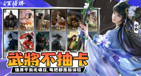 三国百将牌下载平台推荐分享