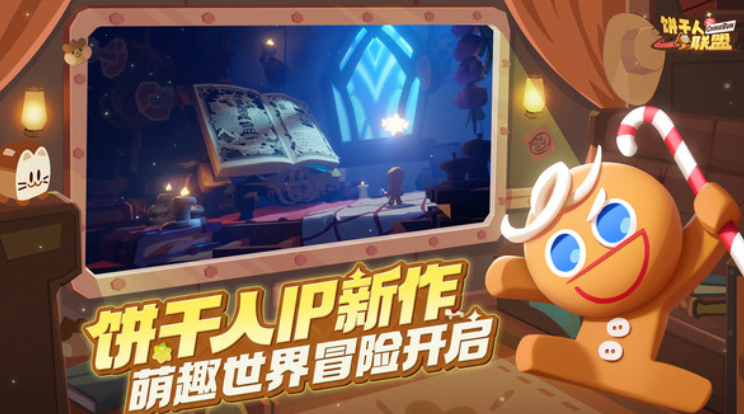 饼干人联盟下载链接