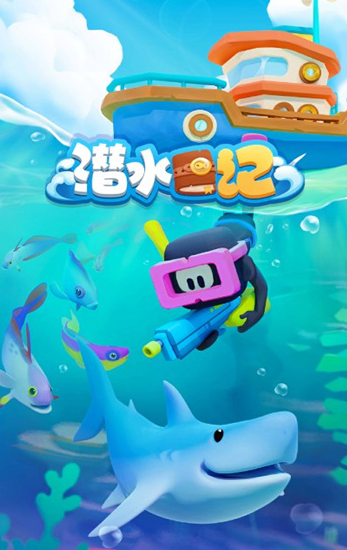 耐玩的潜水游戏下载