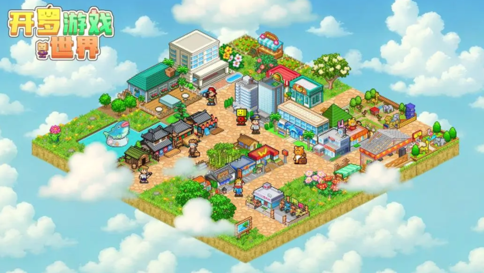 经典的开罗游戏app下载有哪几款 2026有趣的开罗游戏分享榜截图