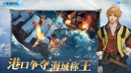受欢迎的大航海时代游戏下载 2026有趣的航海游戏分享截图