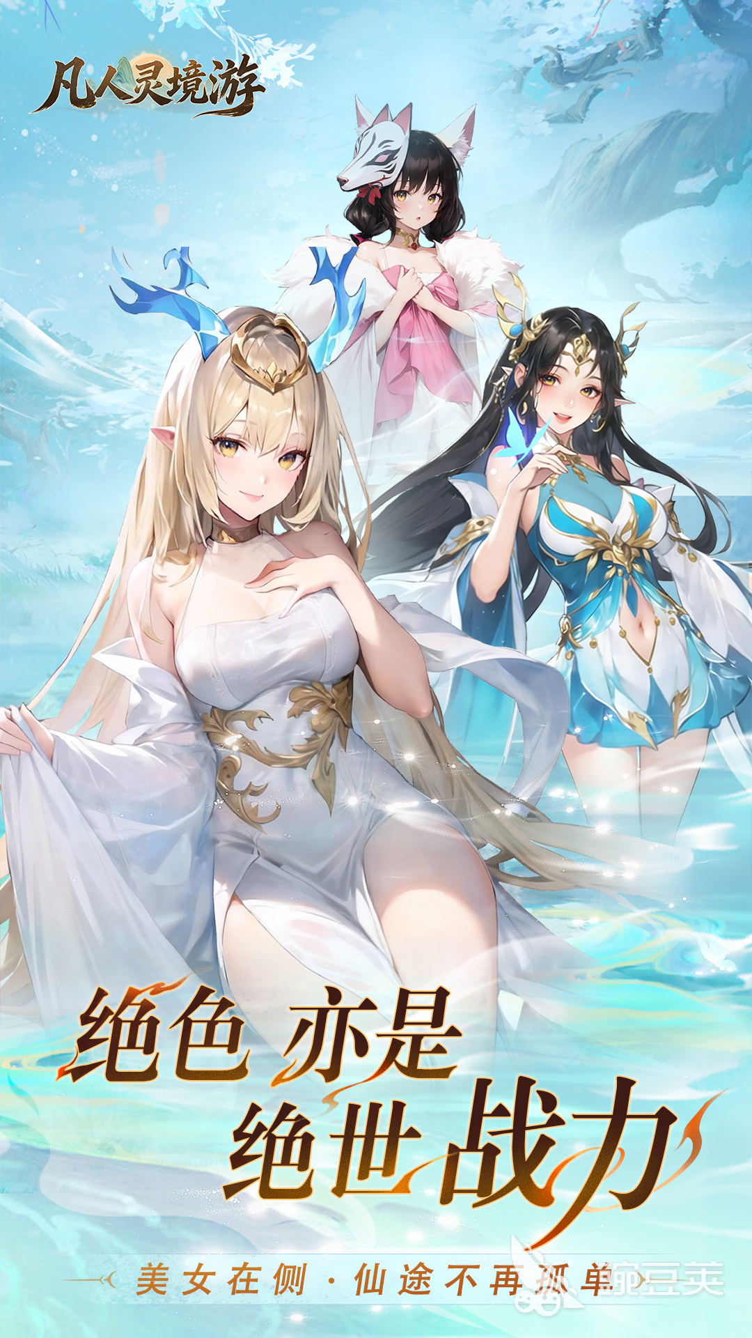 凡人灵境游是哪些公司开发的 凡人灵境游开发商及制作团队盘点截图