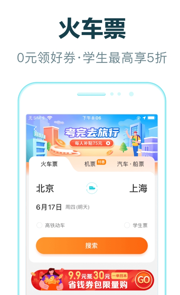 网上订票用什么软件好 值得分享的网上订票app榜单截图