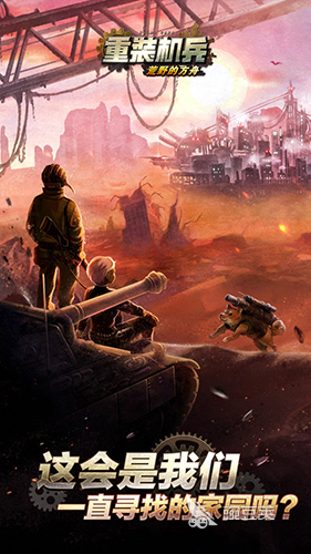 重装机兵游戏手机版分享 2026高人气重装机兵手游榜单合集截图