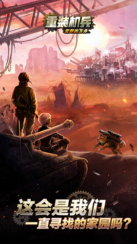 高人气的重装机兵游戏手机版分享 2026热门重装机兵手游有哪几款截图