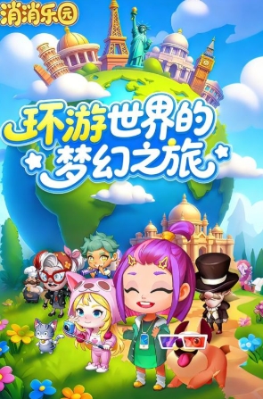 消消奇遇好玩吗 消消奇遇玩法模式盘点截图