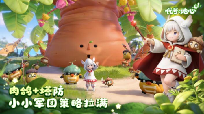 代号地心游戏手机版兑换码有哪几款 代号地心手游兑换码指引