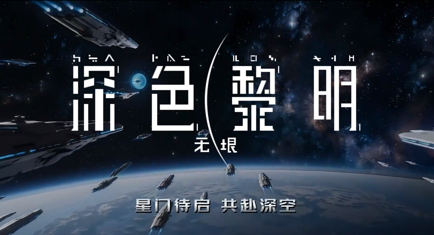 深色黎明无垠好玩吗 深色黎明无垠玩法指引截图