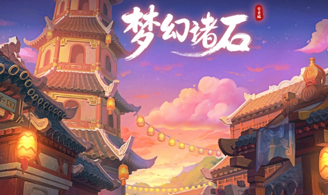 梦幻诸石好玩吗 梦幻诸石玩法模式盘点