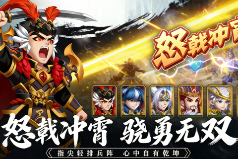 受欢迎的q版三国游戏手机版有哪几款 2026火爆的q版三国手游分享截图