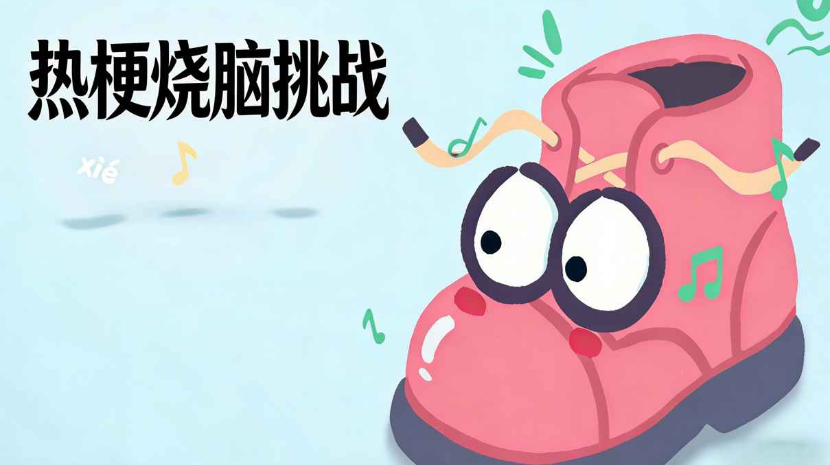 热梗烧脑挑战好玩吗 热梗烧脑挑战玩法盘点截图