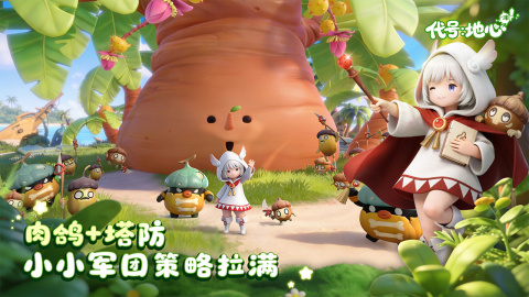 代号地心游戏下载安装链接汇总｜最新版本安装包获取方式截图