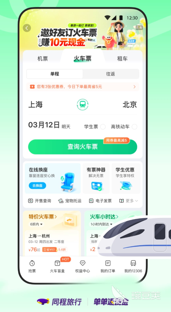 订票APP分享 2024年火爆的实用的火车票机票高铁票预订软件