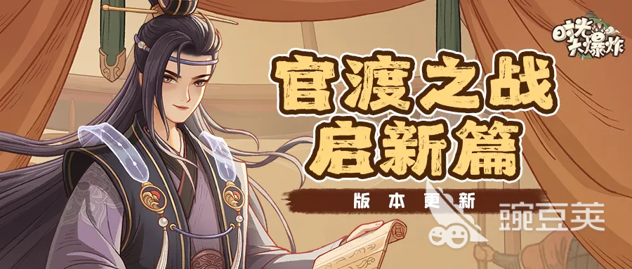 时光大爆炸官渡之战玩法详解 时光大爆炸官渡之战新手入门与实战技巧截图