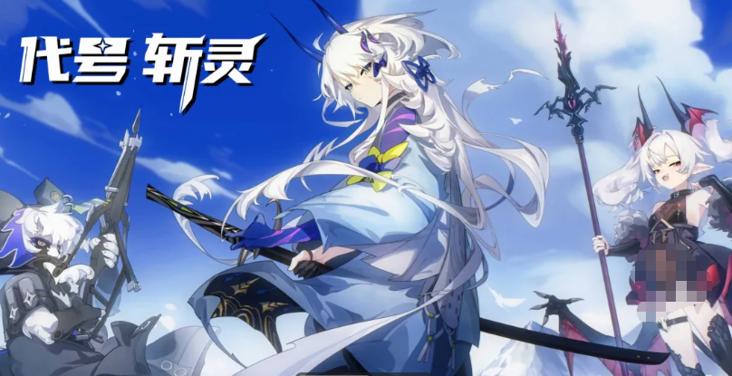 代号斩灵新手教程推荐 代号斩灵游戏手机版新手怎么玩截图