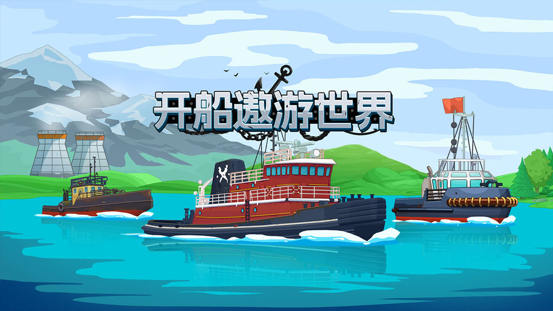 开船的游戏有哪些