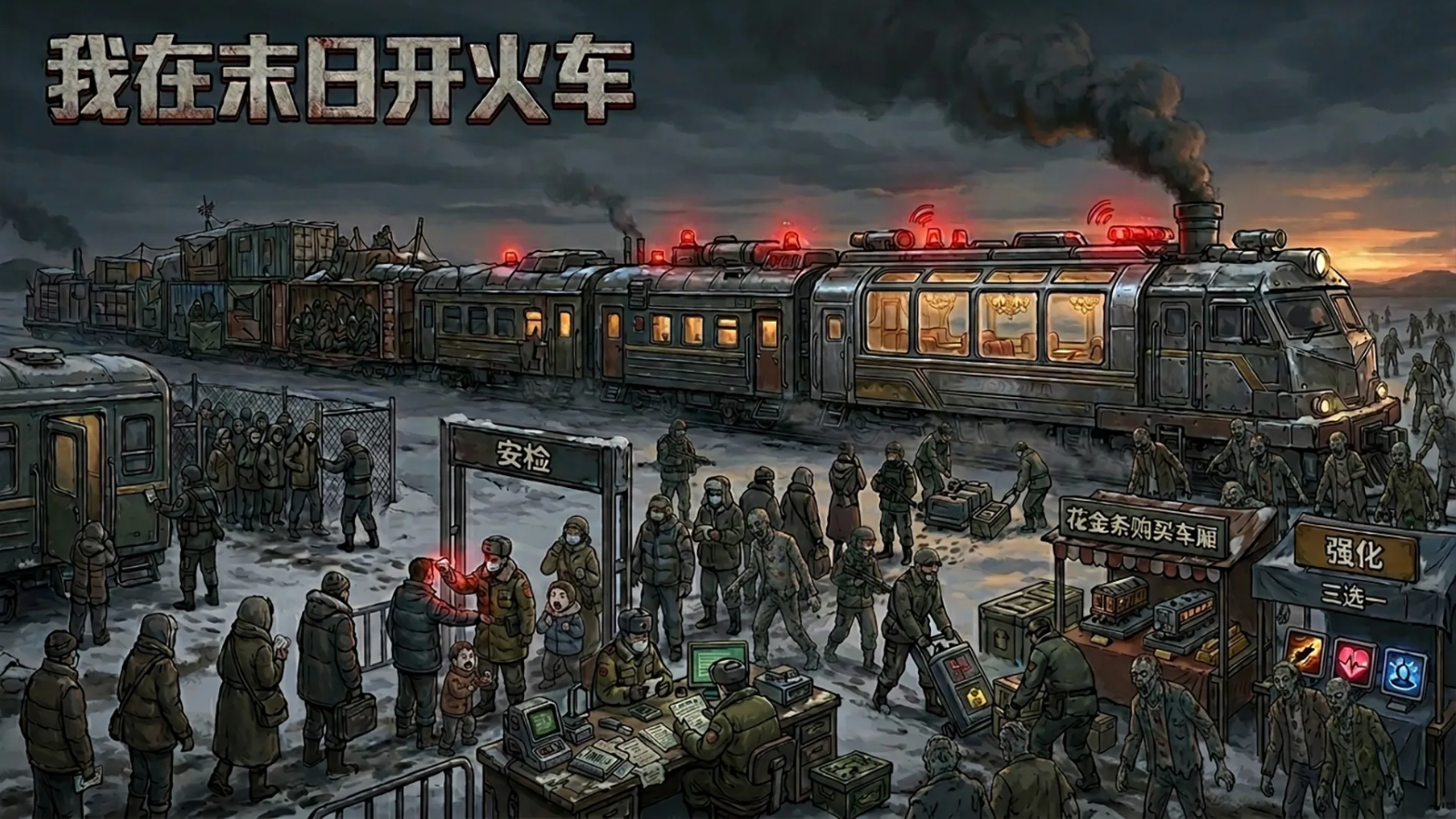 我在末日开火车好玩吗 我在末日开火车玩法盘点截图