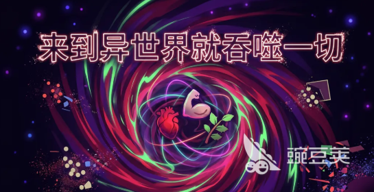 来到异世界就吞噬一切 玩法机制详解与通关技巧全解析截图