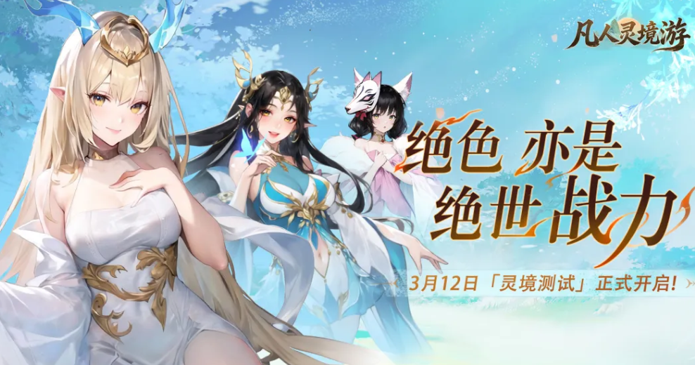 凡人灵境游灵境测试哪天开始 凡人灵境游灵境测试时间及游戏玩法指引截图