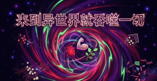 来到异世界就吞噬一切公测时间公布 来到异世界就吞噬一切全平台公测日期指引截图