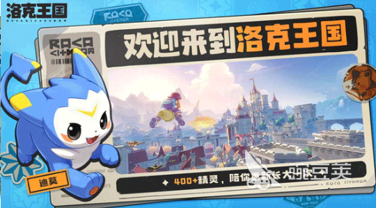 洛克王国世界游戏手机版版下载渠道及安装方法