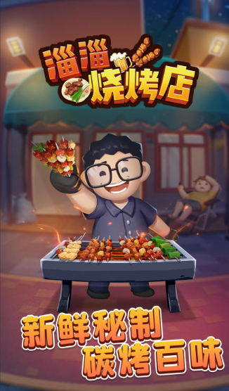 烧烤游戏哪些值得下载2026