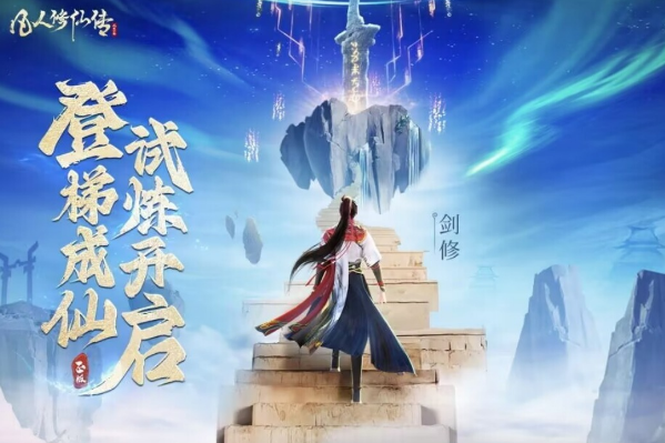 火爆的的凡人修仙游戏有哪几款 2026高人气的修仙手游安卓下载排行截图