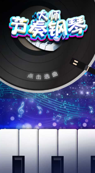最火爆的音乐钢琴游戏推荐