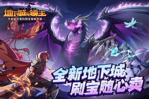 超热门地下城游戏 2026有哪几款地下城游戏截图