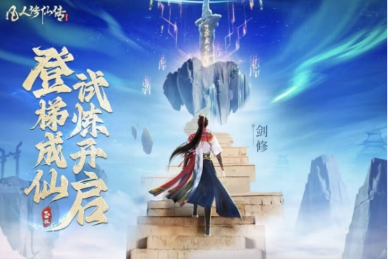 热门的凡人修仙游戏有哪些