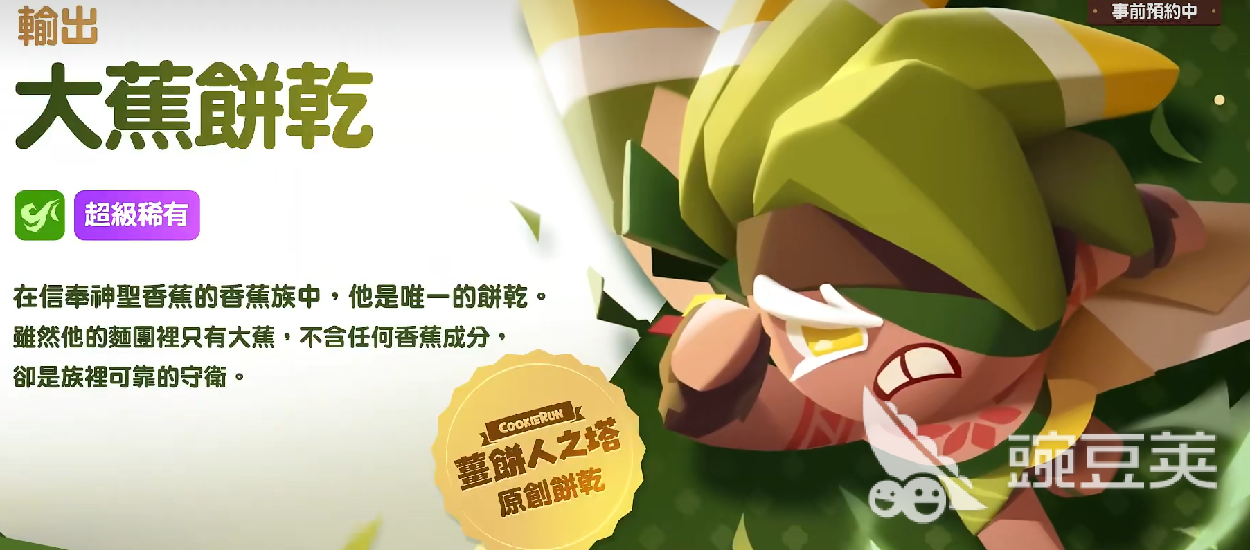 饼干人联盟香蕉煎饼饼干盘点 饼干人联盟大蕉饼干口感与玩法解析截图