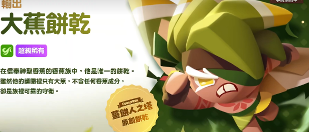 饼干人联盟香蕉煎饼饼干盘点 饼干人联盟大蕉饼干怎么样