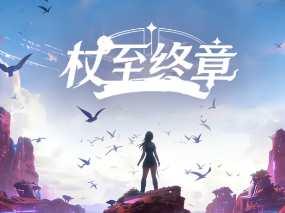 杖至终章下载地址一览