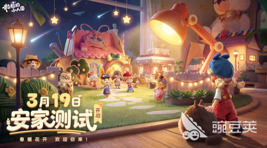 粒粒的小人国公测时间 粒粒的小人国什么时候开启公测截图