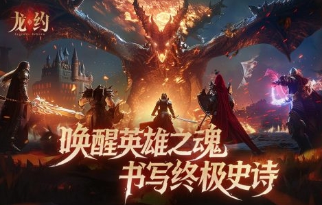 龙约游戏手机版好玩吗 龙约手游玩法盘点