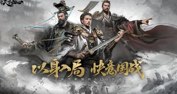 三国天下归心上线时间盘点 三国天下归心什么时候出截图