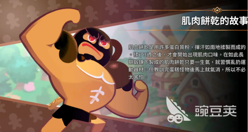 饼干人联盟肌肉饼干盘点 饼干人联盟肌肉饼干角色强度与技能解析截图