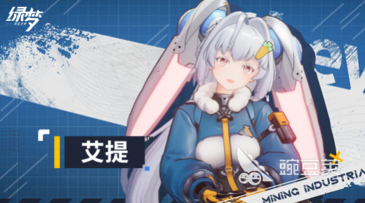 绿梦时空之声艾提 绿梦时空之声艾提角色背景故事与设定解析截图