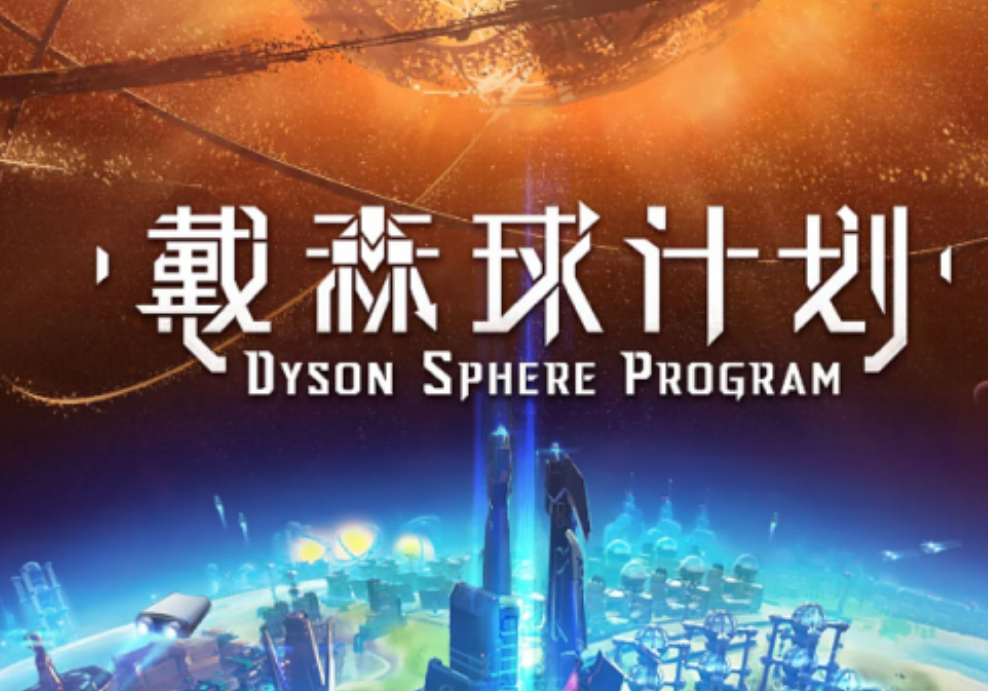 戴森球计划闪退打不开怎么办 戴森球计划闪退解决方案截图
