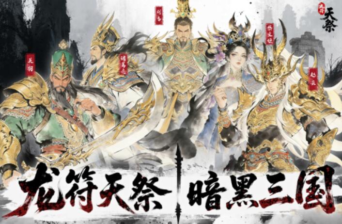 龙符天祭下载渠道在哪里 龙符天祭在哪里下载