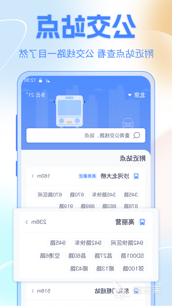 公交车查询实时路线APP分享 2024年实用的公交实时到站与导航安卓APP截图