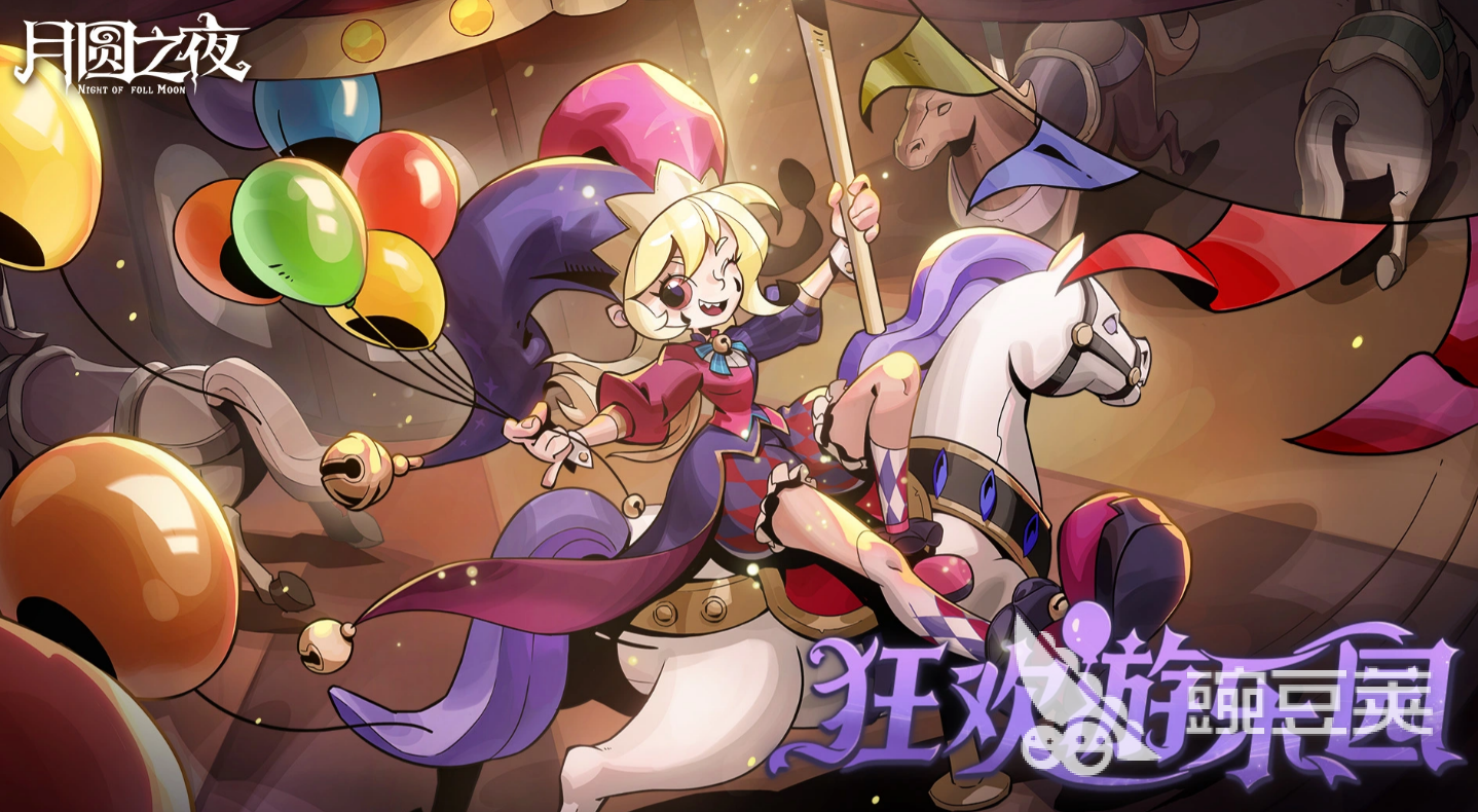 月圆之夜乐园小丑角色盘点 月圆之夜乐园小丑强度分析与玩法指南截图
