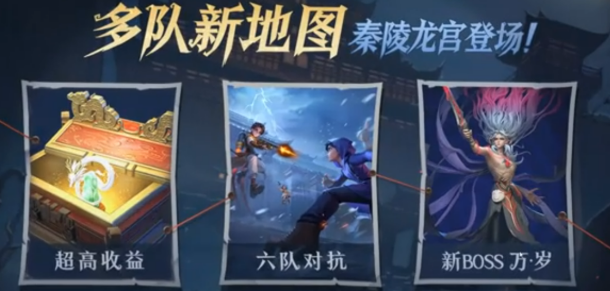 超自然行动组秦陵龙宫六队对抗模式盘点 超自然行动组秦陵龙宫六队怎么玩