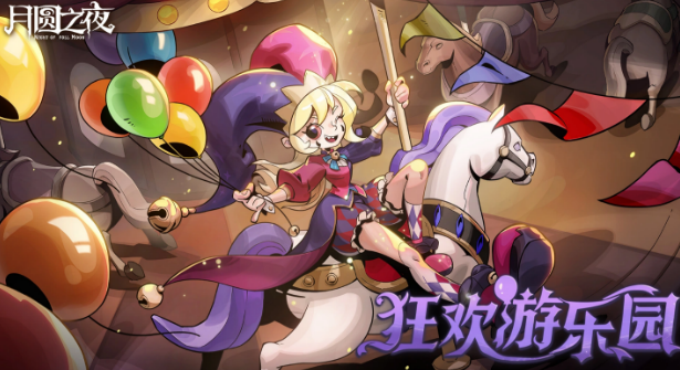 月圆之夜乐园小丑盘点 月圆之夜乐园小丑怎么样