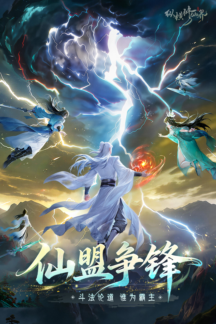 纵横修仙界游戏手机版上线时间是什么时候 纵横修仙界手游公测日期推荐截图