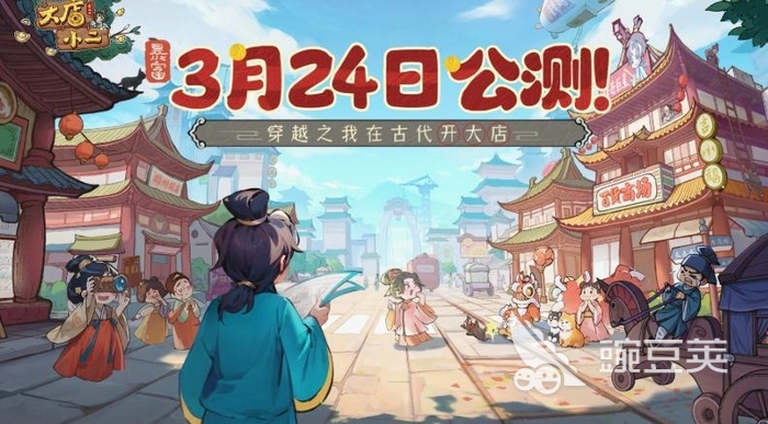 大店小二游戏手机版上线时间揭晓 大店小二手游正式公测日期公布截图