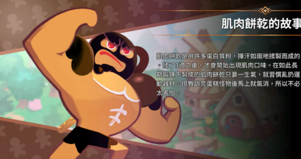 饼干人联盟肌肉饼干盘点 饼干人联盟肌肉饼干怎么样