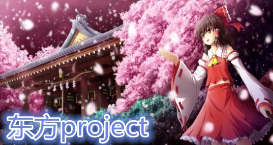 东方project游戏大全